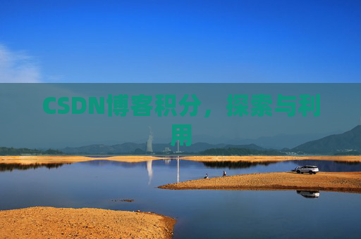 CSDN博客积分，探索与利用