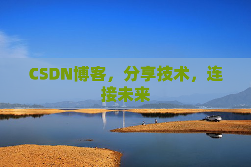 CSDN博客，分享技术，连接未来
