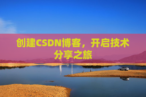 创建CSDN博客，开启技术分享之旅