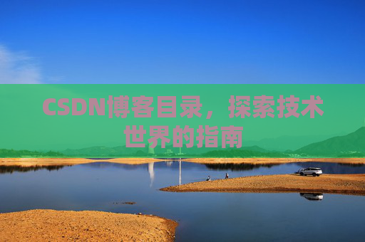CSDN博客目录，探索技术世界的指南