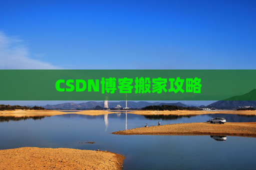 CSDN博客搬家攻略
