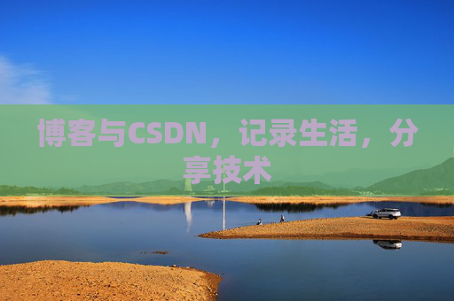 博客与CSDN，记录生活，分享技术