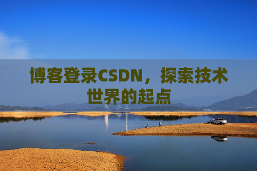 博客登录CSDN，探索技术世界的起点