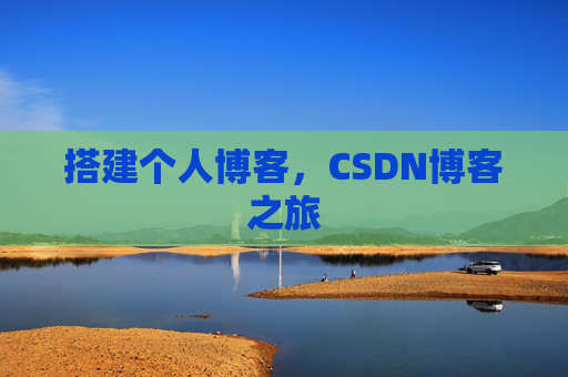 搭建个人博客，CSDN博客之旅