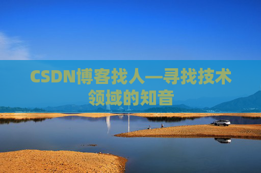 CSDN博客找人—寻找技术领域的知音