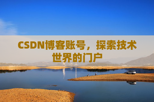 CSDN博客账号，探索技术世界的门户