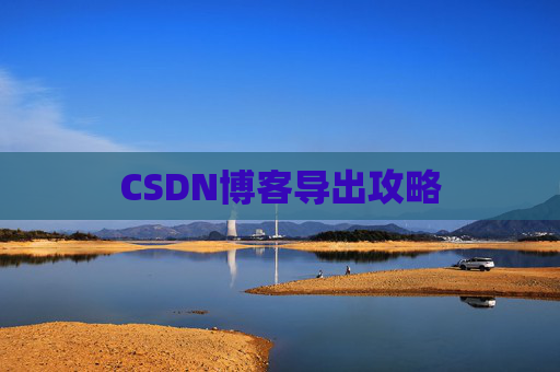 CSDN博客导出攻略
