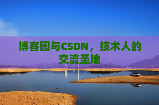 博客园与CSDN，技术人的交流圣地